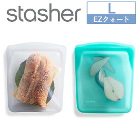 2022年新モデル スタッシャー EZクォート Lサイズ シリコーンバッグ EZシリーズ 保存容器 密閉 食洗器 電子レンジ オーブン対応 繰り返し使える 作り置き 冷蔵 冷凍 時短 プラスチックフリー SDGs エコ活 おしゃれ ギフト プレゼント イージーオープン stasher