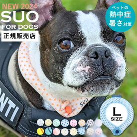 【正規販売店】SUO クールリング for dogs ボタン付き Lサイズ 28℃ ICE COOL RING 28℃ アイスクールリング スオ アイスリング 犬 冷感 保冷 暑さ 熱中症対策 夏 ペット用 ひんやり クール バンド かわいい おしゃれ お揃い お散歩グッズ 首掛け 接触冷感 中型犬