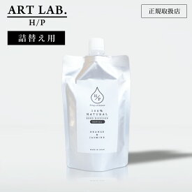 【詰替用】HPリードディフューザー つめかえ アートラボ ART LAB. ソングスオブネイチャー パウチタイプ エコ 詰め替え リフィル ルームフレグランス ルームディフューザー アロマディフューザー 天然由来香料100% ナチュラル