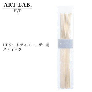アートラボ リードスティック 250 10本入り 250mm HPリードディフューザー 天然素材 藤製 ラタン アロマディフューザー 交換用 スティック