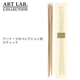 アートラボ リードスティック 320mm 8本入り アートラボコレクション ARTLAB.COLLECTION 天然素材 藤製 ラタン リードディフューザー アロマディフューザー 交換用 スティック