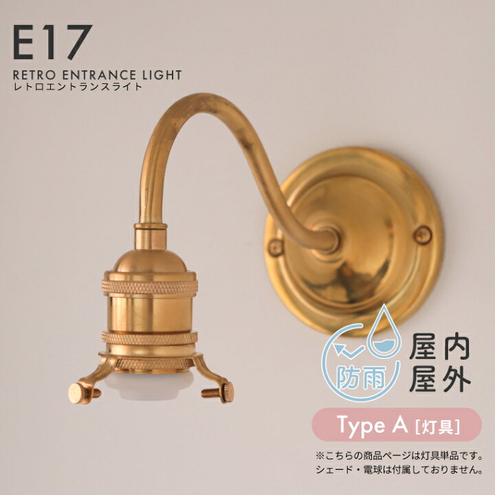 楽天市場】レトロエントランスライト E17用 真鍮製エントランスライト 