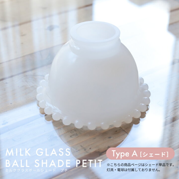 楽天市場】【単品】ミルクグラスボールシェード プチ ミニシェード  