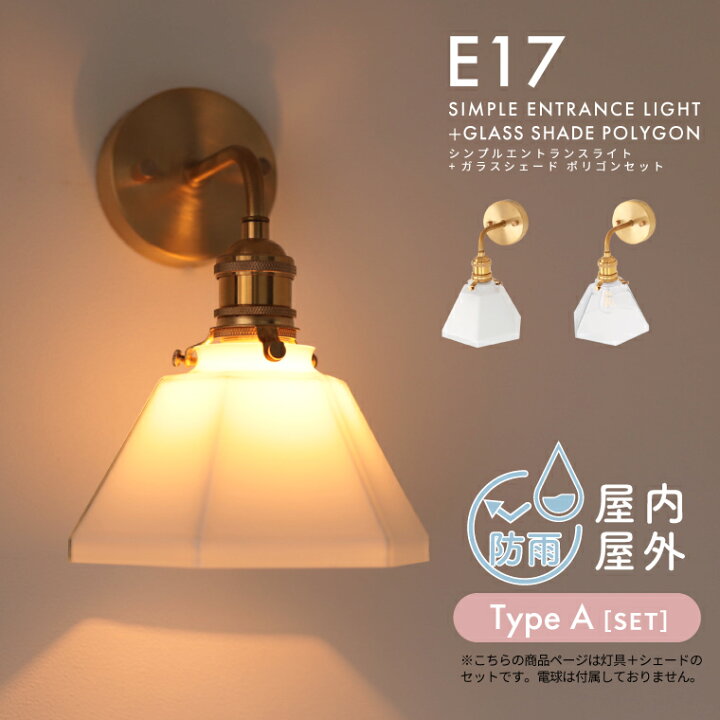 楽天市場】E17 シンプルエントランスライトブラス＋ガラスシェード 