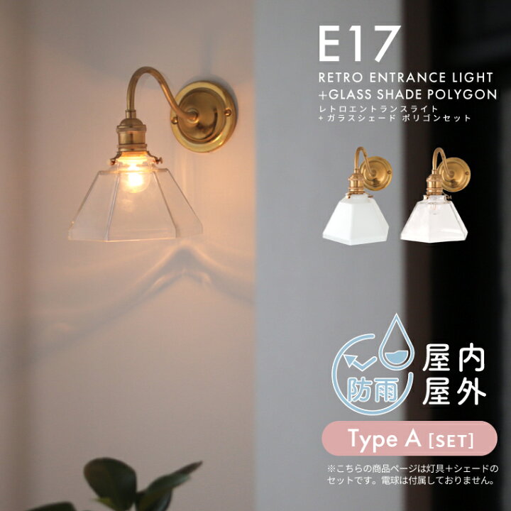 楽天市場】E17 レトロエントランスライトブラス＋ガラスシェード  