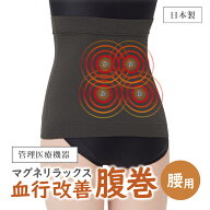 【管理医療機器】マグネリラックス血行改善腹巻 磁気 腹巻き 日本製 磁石 ネオジウム磁石 永久磁石 腹巻…