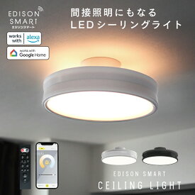 【最大20%OFF！】エジソンスマート デュアル シーリングライト LED 調光調色 リモコン付き スマホ操作 音声操作 アレクサ対応 wifi アッパーライト 北欧 おしゃれ 6畳 8畳 10畳 12畳 リビング 寝室 ダイニング照明 子供部屋 和室用 明るい 照明器具 間接照明