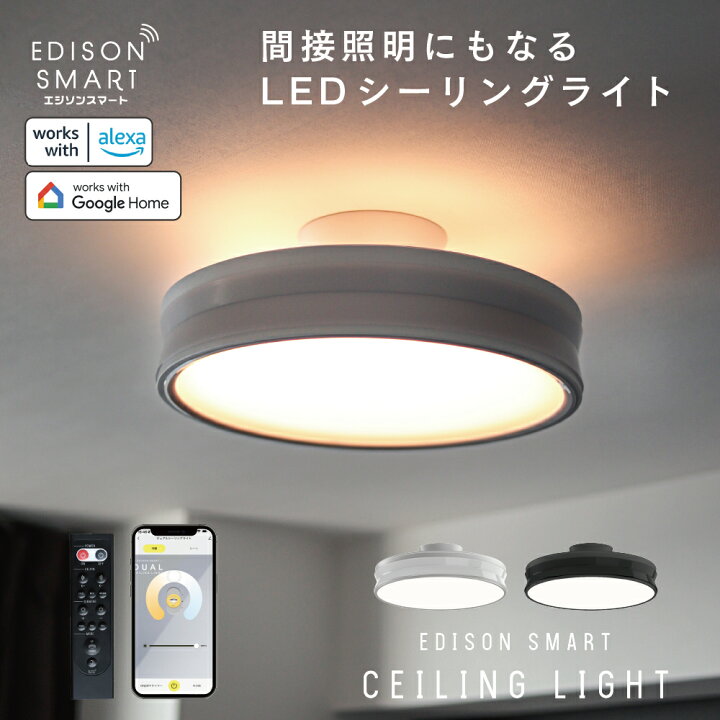楽天市場】エジソンスマート デュアル シーリングライト LED 調光調色 