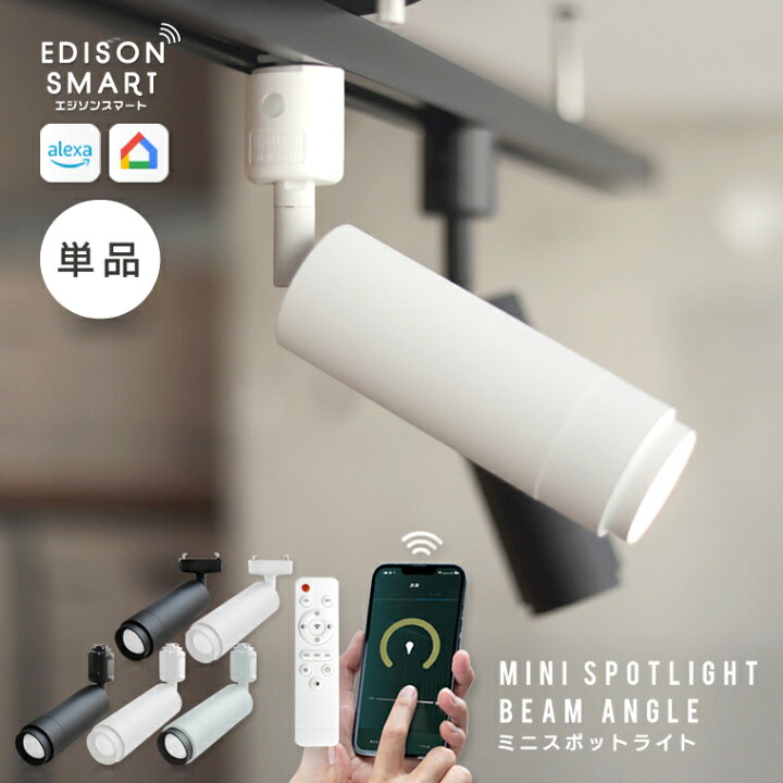 楽天市場】単品 エジソンスマート ミニスポットライト ビーム角調節  