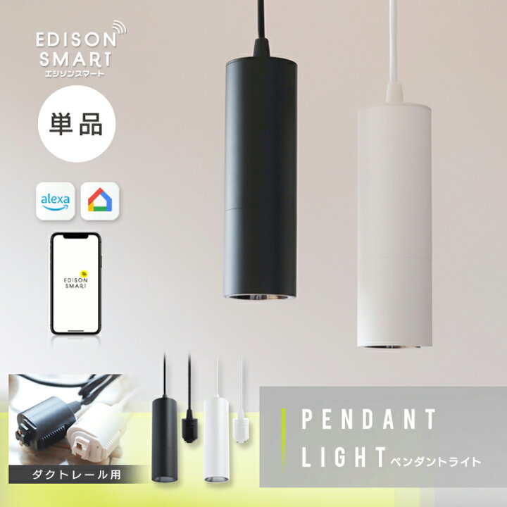 楽天市場】【ホワイト30%OFF】【単品】エジソンスマート ペンダント 