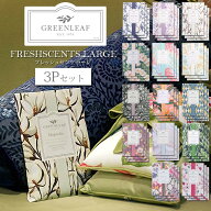 【3個セット】グリーンリーフ フレッシュセンツL GREENLEAF サシェ フレグランス 香り袋 ポプリ アロマ …