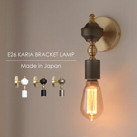 ウォールライト ブラケットライト 日本製 真鍮 カリア ブラケットランプ Karia 壁掛け照明 壁付け ウォールランプ 壁灯 1灯用 レトロ かわいい かっこいい 高級感 室内 アンティーク風 おしゃれ