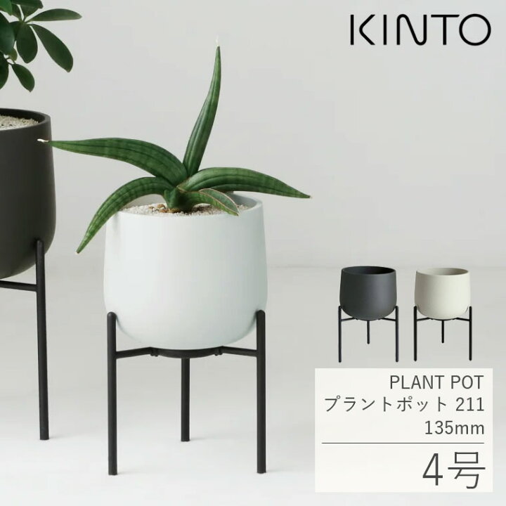 楽天市場】スタンド付きプラントポット KINTO キントー プラントポット 