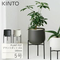 植木鉢 スタンド付き KINTO キントー プラントポット 211 160mm 5号 鉢 プランターポット 室内 植物用ポ…