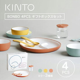 KINTO キントー BONBO 4pcs セット ボンボ 子供用食器セット 割れにくい BPAフリー 離乳食 出産祝 誕生日 保育園 お祝い プレゼント ギフト ベビー キッズ お食い初め 電子レンジ 食洗機対応 食器洗い機 北欧 シンプル おしゃれ かわいい ギフトボックス入り 無料ラッピング