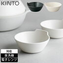 KINTO キントー KAKOMI とんすい 140mm 鍋 取り皿 食洗機対応 電子レンジで使える おしゃれ かわいい 可愛い モダン …