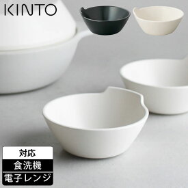 KINTO キントー KAKOMI とんすい 140mm 鍋 取り皿 食洗機対応 電子レンジで使える おしゃれ かわいい 可愛い モダン カフェ 鍋小物 鍋用 食器 和風 洋風 お椀 取り鉢 ボウル 皿 日本製 磁器 白 黒