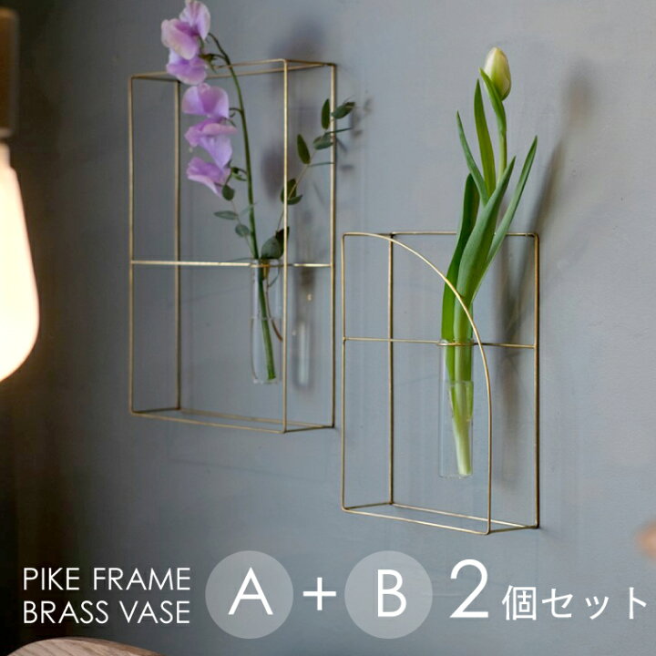楽天市場】PIKE ピケ フレームブラスベース A＋Bセット 花瓶 花びん 