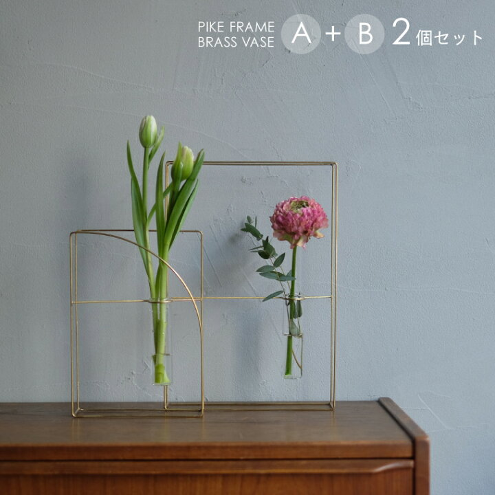 楽天市場】PIKE ピケ フレームブラスベース A＋Bセット 花瓶 花びん