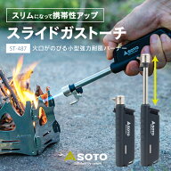 2023年新モデル ソト SOTO スライドガストーチ ST-487 小型バーナー 極細集中炎 ターボ炎 強力耐風 耐風…