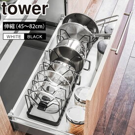 tower 伸縮鍋蓋＆フライパンスタンド タワー 山崎実業 調理器具 鍋蓋 収納 伸縮 フライパン収納 鍋 キッチン収納 引き出し シンク下収納 収納ラック 仕切り 長さ 調整 コンロ下 ガスコンロ下 スタンド ラック 白 黒 3840 3841
