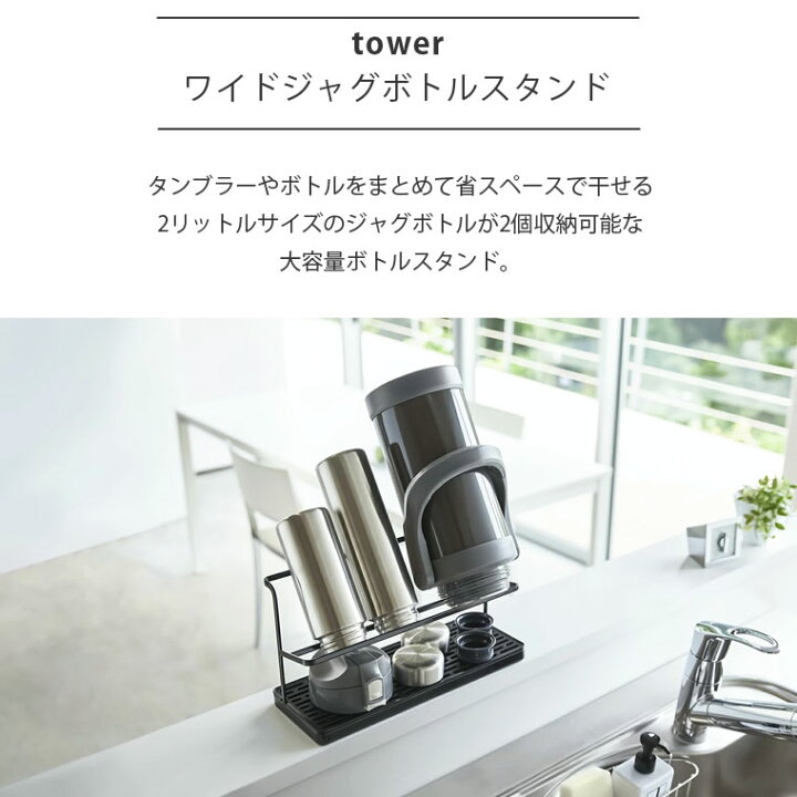 楽天市場】tower ワイドジャグボトルスタンド タワー 山崎実業 水切り 