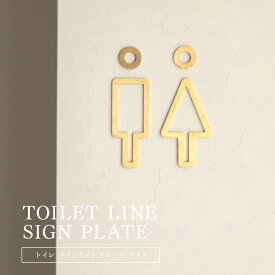 toilet line sign plate トイレ ラインサインプレート アイアン ブラス 鉄 ブラック 黒 真鍮 ゴールド 艶消し トイレサイン トイレマーク ピクトグラム トイレ表示 男女 男性 女性 案内表示 ドア 壁 DIY 貼り付け シンプル レトロ おしゃれ インテリア 北欧風 高級感