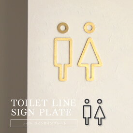 toilet line sign plate トイレ ラインサインプレート アイアン ブラス 鉄 ブラック 黒 真鍮 ゴールド 艶消し トイレサイン トイレマーク ピクトグラム トイレ表示 男女 男性 女性 案内表示 ドア 壁 DIY 貼り付け シンプル レトロ おしゃれ インテリア 北欧風 高級感