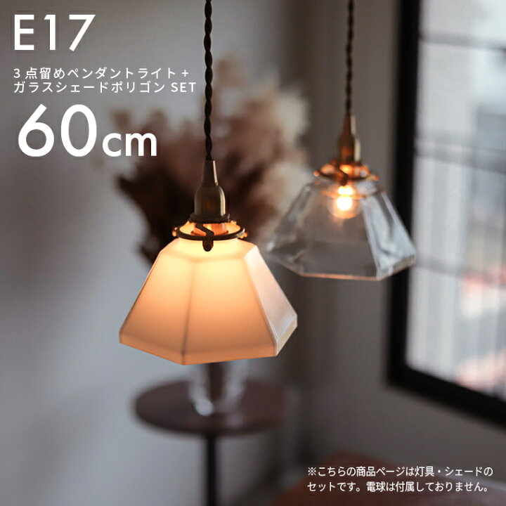 楽天市場】E17 3点留めペンダントライト60cm＋ガラスシェード ポリゴン  