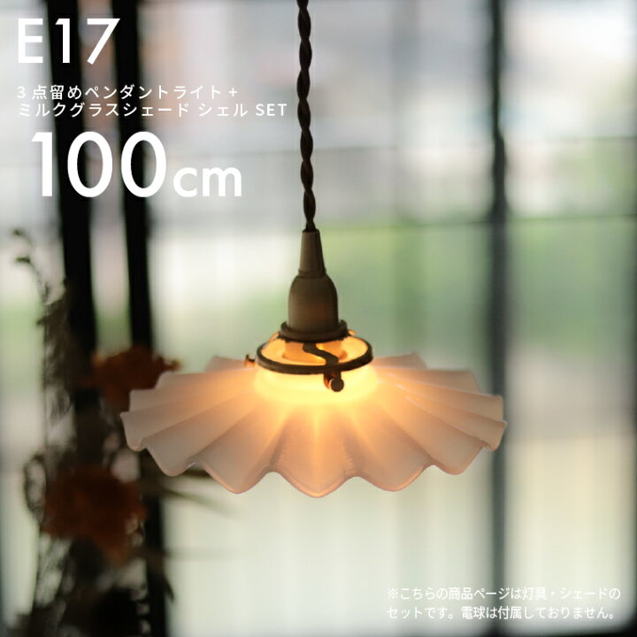 楽天市場】E17 3点留めペンダントライト100cm＋ミルクグラスシェード  
