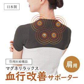 【管理医療機器】マグネリラックス血行改善サポーター 肩用 肩サポーター 肩用サポーター 日本製 磁気 磁石 ネオジウム磁石 永久磁器 肩こり 肩凝り 血行不良 凝り 四十肩 五十肩 痛み 冷え症 冷え性 温活 伸縮性 締め付けない 女性用 男性用