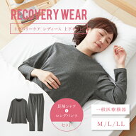 【一般医療機器】リカバリーウェア 上下セット レディース長袖シャツ＋ロングパンツ リカバリー ルームウ…