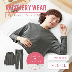 【一般医療機器】リカバリーウェア 上下セット レディース長袖シャツ＋ロングパンツ リカバリー ルームウェア パジャマ 寝間着 着るだけ 疲労回復 リフレッシュ リラックス ロングTシャツ トップス ボトムス 血行促進 肩こり 疲れ だるさ 回復 眠れる 安眠 休息 健康 女性用