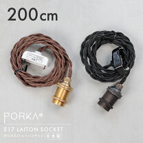 楽天市場】200cm ロングコード e26真鍮ソケットペンダントライトの通販