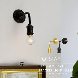 E17 ポルカ シンプル ブラス ブラケットライト 挟み込みシェード取り付け可能 真鍮製 ウォールライト ランプ 壁掛け照明 壁付け レトロ 北欧風 カフェ風 おしゃれ かわいい ゴールド ブラッ