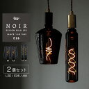 2個セット E26 LED 電球 ノワール 大型 大きめ ビッグサイズ LED電球 調光器対応 ラージサイズ インパクト 珍しい ランス 槍先型 ボトル型 瓶型 BIG TUBE 円筒型 チューブ エジソンバルブ LED NOIR ブラック ガラス 黒い かっこいい 眩しくない 暗い インテリア照明