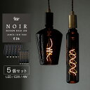 5個セット エジソンバルブLED ノワール E26 LED電球 ランプ ランス ボトル型 BIGチューブ 筒形 裸電球 おしゃれ 大きい ビッグ ラージ グランデ 店舗照明 インテリア ブラック ガラス 黒色 電球色 高級感 暗め 間接照明 ホテルライク モダン 調光器対応