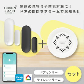[セット] エジソンスマート ドアセンサー ＋ サイレンアラーム セット 防犯グッズ 窓用 ドア用 勝手口 ベランダ 車庫 倉庫 金庫 キャビネット 開閉 警報音 Wi-Fi スマート 防犯ブザー 警報機 侵入防止 空巣対策 泥棒 強盗 大音量 簡単 工事不要
