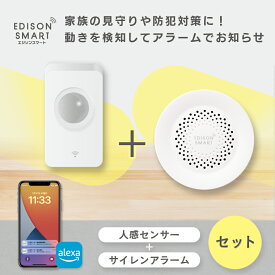 [セット] エジソンスマート 人感センサー ＋ サイレンアラーム セット モーション検知 防犯 グッズ アラーム 人感センサーチャイム ドアベル 来客通知 不審者 泥棒 空巣 強盗 撃退 大音量 子ども 高齢者 介護 見守り アラート スマホ Alexa対応