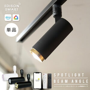 エジソンスマート スポットライト ビーム角調節タイプ 単品 Wi-Fi スマート照明 LED一体型 調光 調色 ダクトレール用 遠隔操作 音声操作 配光調整 アプリ スマートフォンで操作 明るい 専用リ
