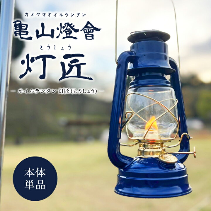 楽天市場】カメヤマオイルランタン灯匠 オイルランタン 灯匠 レトロ  