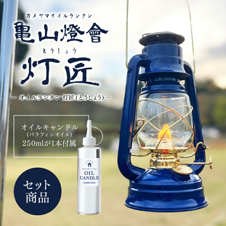 楽天市場】【セット】カメヤマオイルランタン灯匠＋オイルキャンドル 