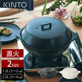 土鍋 ガス 対応 KINTO キントー KAKOMI 直火土鍋 1.2L 7号 / 2.5L 9号 直火 オーブン 対応 電子レンジで使える 食洗機対応 陶器 おしゃれ ギフト プレゼント シンプル 調理器具 北欧 シンプル モダン ご飯 味噌煮込み 三人用 四人用 白 黒 蒸し料理 IH非対応