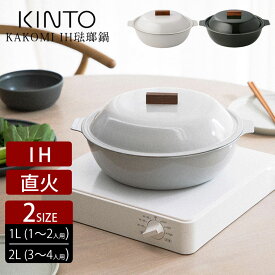 KINTO キントー KAKOMI IH琺瑯鍋 1L 7号 / 2L 9号 土鍋 IH対応 一人用 二人用 三人用 四人用 コンロ 直火 オーブン 対応 食洗機対応 おしゃれ ギフト プレゼント シンプル 調理器具 北欧 かわいい モダン 軽量 シンプル 取っ手付き 白 黒 ご飯 おでん 蒸し料理