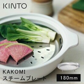 KINTO キントー KAKOMI スチームプレート 180mm 土鍋用 IH琺瑯鍋用 蒸し器 ステンレス 蒸篭 蒸籠 せいろ 受け台 蒸しプレート 蒸し板 蒸し皿 蒸し台 18cm 鍋 フライパン ih対応 食洗機対応 蒸し料理