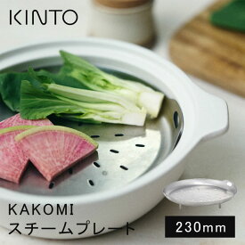 KINTO キントー KAKOMI スチームプレート 230mm 土鍋用 IH琺瑯鍋用 蒸し器 ステンレス 蒸篭 蒸籠 せいろ 受け台 蒸しプレート 蒸し板 蒸し皿 蒸し台 23cm 鍋 フライパン ih対応 食洗機対応 蒸し料理