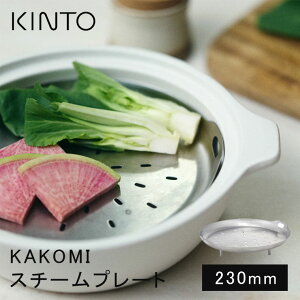 KINTO Lg[ KAKOMI X`[v[g 230mm yp IHp  XeX U   󂯑 v[g  M  23cm  tCp ihΉ H@Ή 