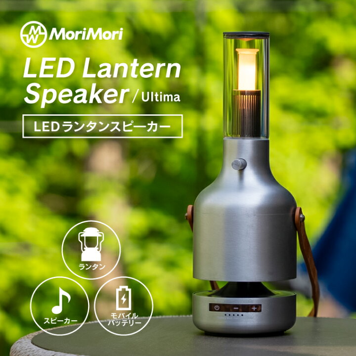 楽天市場】正規品 限定販売 MORIMORI LED ランタンスピーカー Ultima 