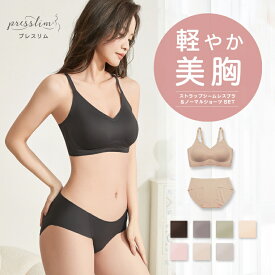 【最大25%OFF！セール8/12まで】【上下セット】プレスリム ストラップ シームレスブラ ノーマルショーツ ノンワイヤー ブラジャー ナイトブラ 育乳 脇肉 マタニティブラ 妊婦 痛くない 響かない 食い込まない レディース 無地 かわいい シンプル 小胸 盛り 盛れる