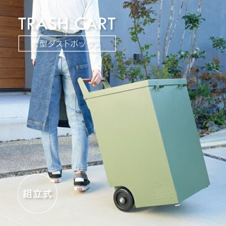 楽天市場】ダストボックス 屋外用 セトクラフト TRASH CART トラッシュ 